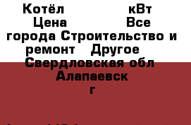 Котёл Kiturami 30 кВт › Цена ­ 17 500 - Все города Строительство и ремонт » Другое   . Свердловская обл.,Алапаевск г.